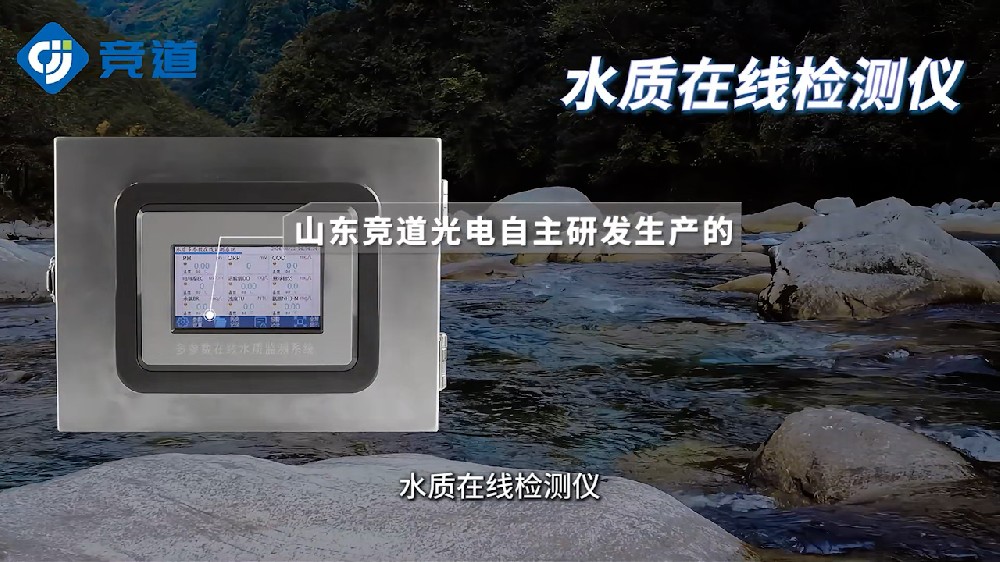 水質(zhì)在線檢測儀可同時測量多種水質(zhì)參數(shù)，