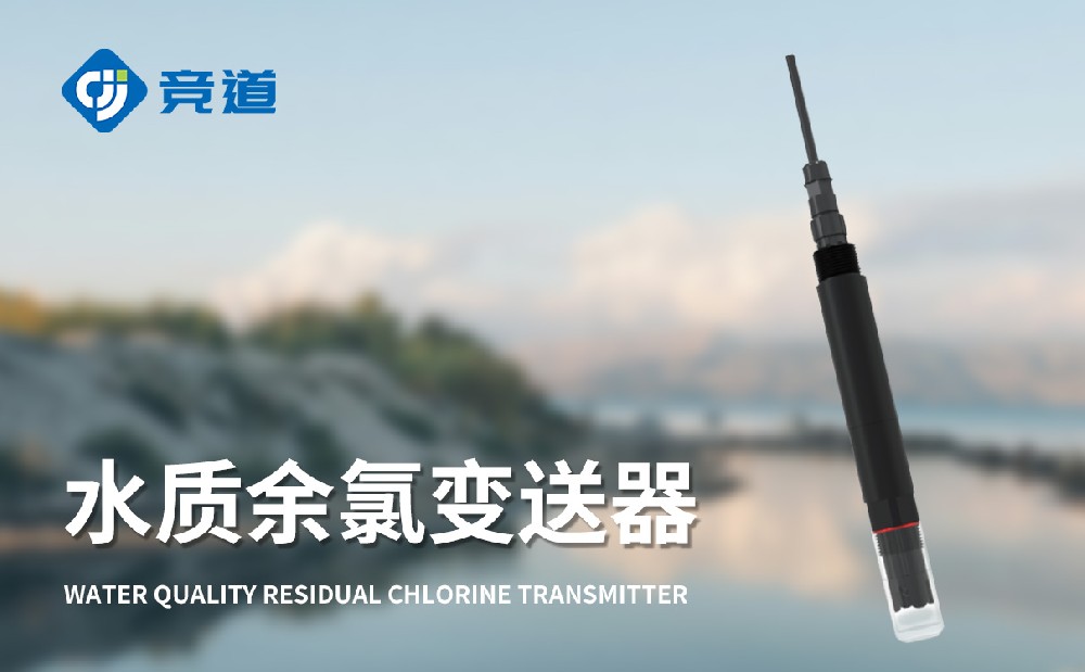 JD-S4水質(zhì)余氯變送器幫助用戶(hù)做好余氯監(jiān)測(cè)工作